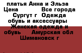 платья Анна и Эльза › Цена ­ 1 500 - Все города, Сургут г. Одежда, обувь и аксессуары » Женская одежда и обувь   . Амурская обл.,Шимановск г.